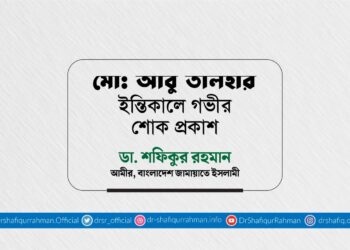 মোঃ আবু তালহার ইন্তিকালে গভীর শোক প্রকাশ