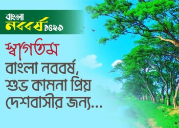 স্বাগতম বাংলা নববর্ষ শুভ কামনা প্রিয় দেশবাসীর জন্য…