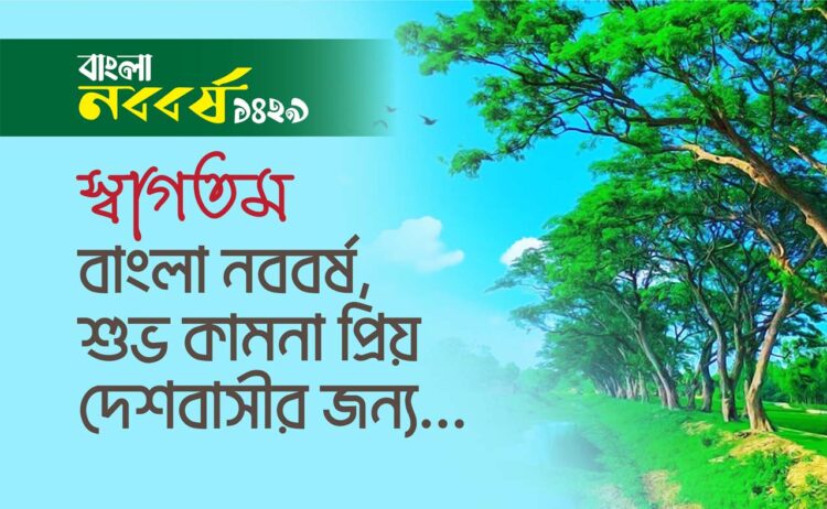 স্বাগতম বাংলা নববর্ষ শুভ কামনা প্রিয় দেশবাসীর জন্য…