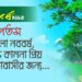স্বাগতম বাংলা নববর্ষ শুভ কামনা প্রিয় দেশবাসীর জন্য…