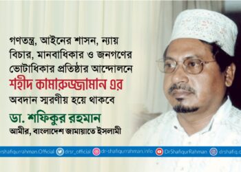 গণতন্ত্র, আইনের শাসন, ন্যায় বিচার, মানবাধিকার ও জনগণের ভোটাধিকার প্রতিষ্ঠার আন্দোলনে শহীদ কামারুজ্জামান এর অবদান স্মরণীয় হয়ে থাকবে