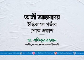 আলী আহমাদের ইন্তিকালে গভীর শোক প্রকাশ