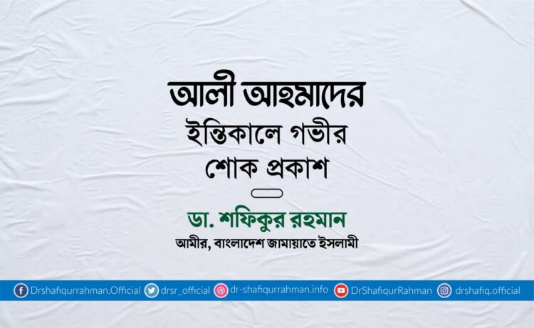 আলী আহমাদের ইন্তিকালে গভীর শোক প্রকাশ