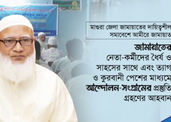 জামায়াতের নেতা-কর্মীদের ধৈর্য ও সাহসের সাথে এবং ত্যাগ ও কুরবানী পেশের মাধ্যমে আন্দোলন-সংগ্রামের প্রস্তুতি গ্রহণের আহবান