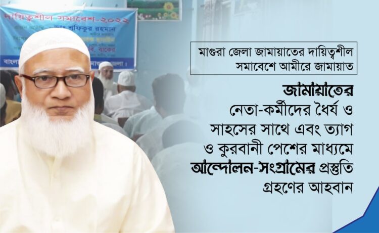 জামায়াতের নেতা-কর্মীদের ধৈর্য ও সাহসের সাথে এবং ত্যাগ ও কুরবানী পেশের মাধ্যমে আন্দোলন-সংগ্রামের প্রস্তুতি গ্রহণের আহবান