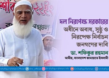 দল নিরপেক্ষ সরকারের অধীনে অবাধ, সুষ্ঠু ও নিরপেক্ষ নির্বাচন জনগণের দাবি