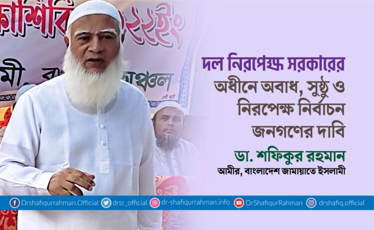 দল নিরপেক্ষ সরকারের অধীনে অবাধ, সুষ্ঠু ও নিরপেক্ষ নির্বাচন জনগণের দাবি