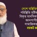 দেশে অস্থিতিশীল পরিস্থিতি সৃষ্টিকারী বিকৃত মানসিকতার জ্ঞানপাপীদের সামাজিকভাবে বয়কট করুন