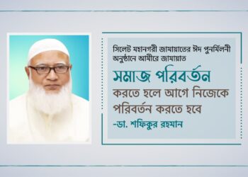 সমাজ পরিবর্তন করতে হলে আগে নিজেকে পরিবর্তন করতে হবে