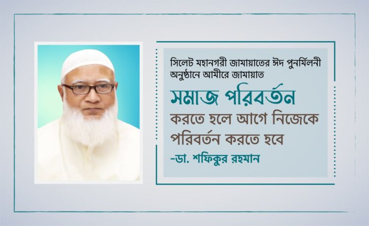 সমাজ পরিবর্তন করতে হলে আগে নিজেকে পরিবর্তন করতে হবে