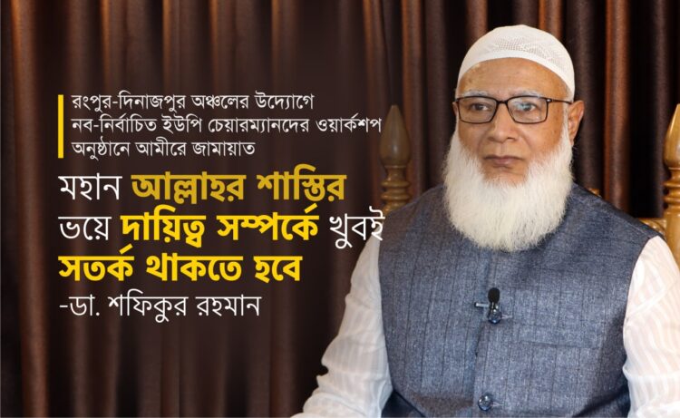 মহান আল্লাহর শাস্তির ভয়ে দায়িত্ব সম্পর্কে খুবই সতর্ক থাকতে হবে