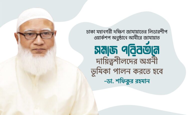 সমাজ পরিবর্তনে দায়িত্বশীলদের অগ্রনী ভূমিকা পালন করতে হবে
