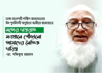 সত্যের দাওয়াত সবখানে পৌঁছানো আমাদের নৈতিক দায়িত্ব