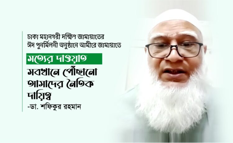 সত্যের দাওয়াত সবখানে পৌঁছানো আমাদের নৈতিক দায়িত্ব