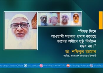 বিগত দিনে আওয়ামী সরকার প্রমাণ করেছে তাদের অধীনে সুষ্ঠু নির্বাচন সম্ভব নয়