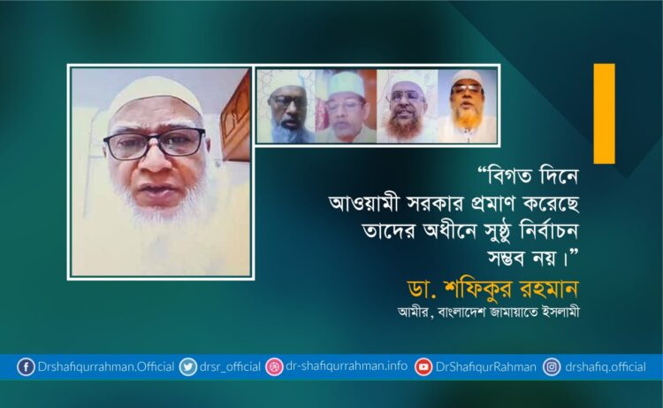 বিগত দিনে আওয়ামী সরকার প্রমাণ করেছে তাদের অধীনে সুষ্ঠু নির্বাচন সম্ভব নয়