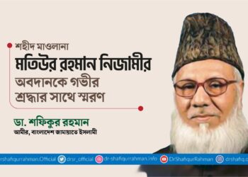 শহীদ মাওলানা মতিউর রহমান নিজামীর অবদানকে গভীর শ্রদ্ধার সাথে স্মরণ