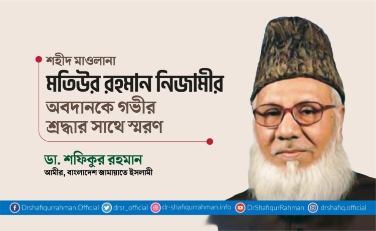শহীদ মাওলানা মতিউর রহমান নিজামীর অবদানকে গভীর শ্রদ্ধার সাথে স্মরণ