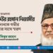 শহীদ মাওলানা মতিউর রহমান নিজামীর অবদানকে গভীর শ্রদ্ধার সাথে স্মরণ