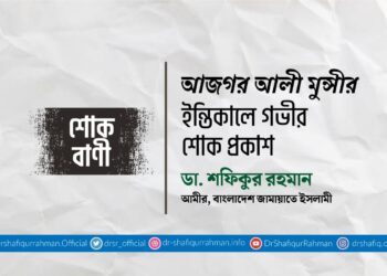 আজগর আলী মুন্সীর ইন্তিকালে গভীর শোক প্রকাশ