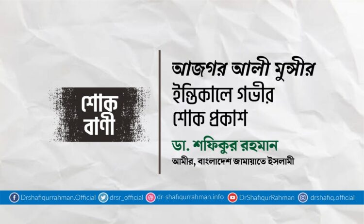 আজগর আলী মুন্সীর ইন্তিকালে গভীর শোক প্রকাশ