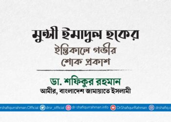 মুন্সী ইমাদুল হকের ইন্তিকালে গভীর শোক প্রকাশ