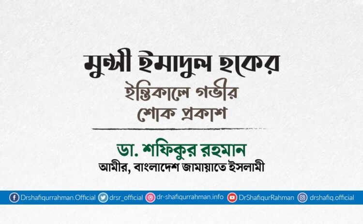 মুন্সী ইমাদুল হকের ইন্তিকালে গভীর শোক প্রকাশ