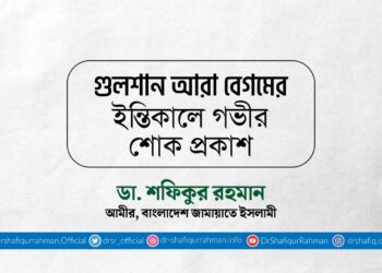 গুলশান আরা বেগমের ইন্তিকালে গভীর শোক প্রকাশ