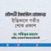 মৌলভী ইসমাঈল হোসেনের ইন্তিকালে গভীর শোক প্রকাশ