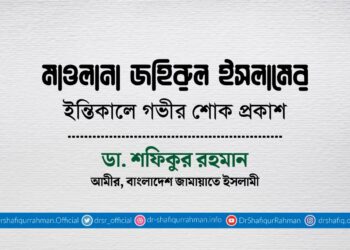 মাওলানা জহিরুল ইসলামের ইন্তিকালে গভীর শোক প্রকাশ