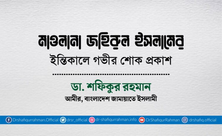 মাওলানা জহিরুল ইসলামের ইন্তিকালে গভীর শোক প্রকাশ