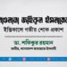 মাওলানা জহিরুল ইসলামের ইন্তিকালে গভীর শোক প্রকাশ