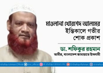 মাওলানা খোরশেদ আলমের ইন্তিকালে গভীর শোক প্রকাশ