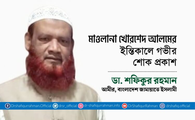 মাওলানা খোরশেদ আলমের ইন্তিকালে গভীর শোক প্রকাশ