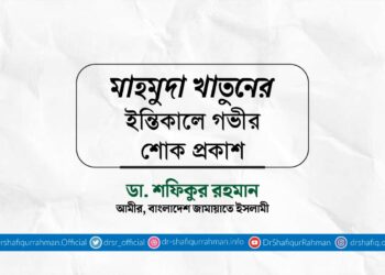 মাহমুদা খাতুনের ইন্তিকালে গভীর শোক প্রকাশ