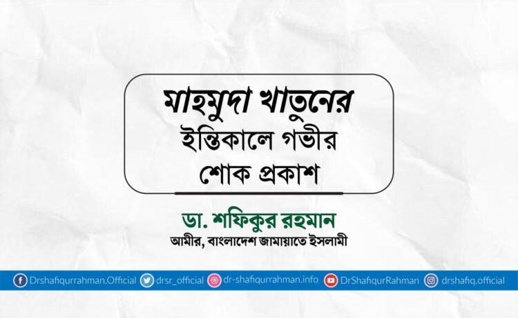 মাহমুদা খাতুনের ইন্তিকালে গভীর শোক প্রকাশ