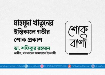 মাহমুদা খাতুনের ইন্তিকালে গভীর শোক প্রকাশ