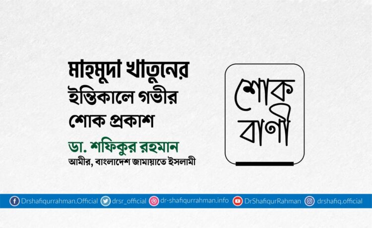 মাহমুদা খাতুনের ইন্তিকালে গভীর শোক প্রকাশ