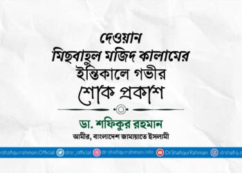 দেওয়ান মিছবাহুল মজিদ কালামের ইন্তিকালে গভীর শোক প্রকাশ
