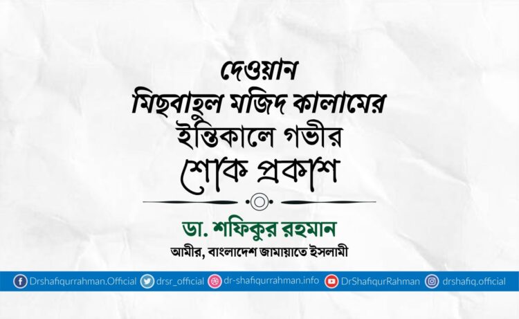 দেওয়ান মিছবাহুল মজিদ কালামের ইন্তিকালে গভীর শোক প্রকাশ