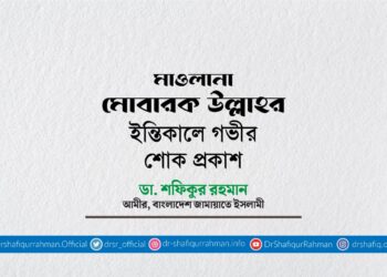 মাওলানা মোবারক উল্লাহর ইন্তিকালে গভীর শোক প্রকাশ
