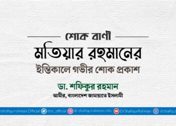 মতিয়ার রহমানের ইন্তিকালে গভীর শোক প্রকাশ