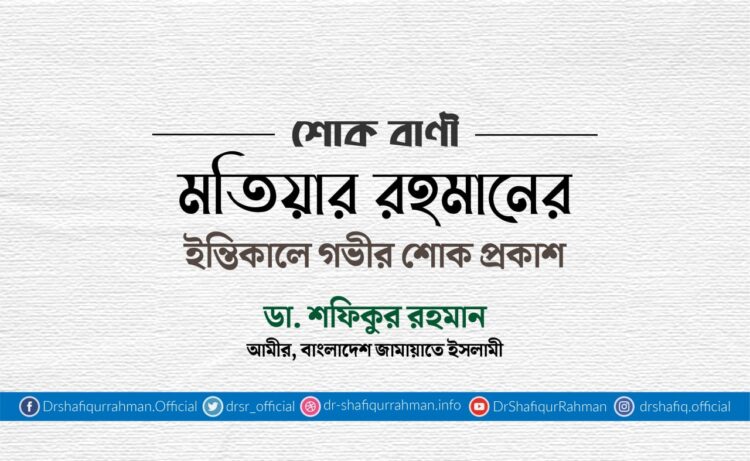 মতিয়ার রহমানের ইন্তিকালে গভীর শোক প্রকাশ