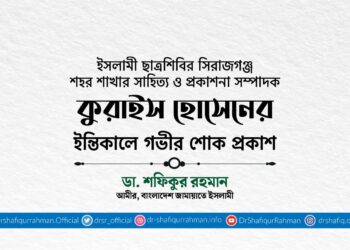 কুরাইস হোসেনের ইন্তিকালে গভীর শোক প্রকাশ