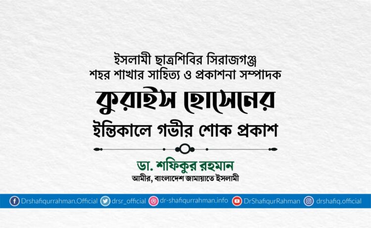 কুরাইস হোসেনের ইন্তিকালে গভীর শোক প্রকাশ