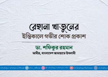 রেহানা খাতুনের ইন্তিকালে গভীর শোক প্রকাশ