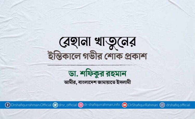 রেহানা খাতুনের ইন্তিকালে গভীর শোক প্রকাশ