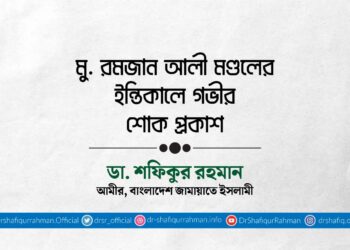 মুহাম্মাদ রমজান আলী মণ্ডলের ইন্তিকালে গভীর শোক প্রকাশ
