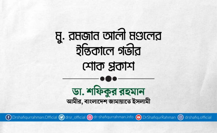 মুহাম্মাদ রমজান আলী মণ্ডলের ইন্তিকালে গভীর শোক প্রকাশ