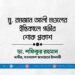 মুহাম্মাদ রমজান আলী মণ্ডলের ইন্তিকালে গভীর শোক প্রকাশ